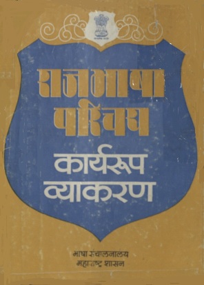 राजभाषा परिचय : कार्यरूप व्याकरण | Rajbhasha Parichay : Karyaroop Vyakaran